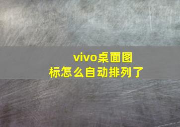 vivo桌面图标怎么自动排列了