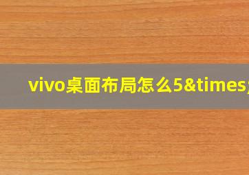 vivo桌面布局怎么5×5