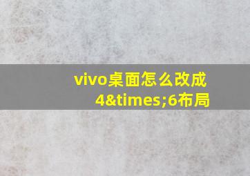 vivo桌面怎么改成4×6布局