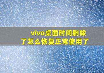 vivo桌面时间删除了怎么恢复正常使用了