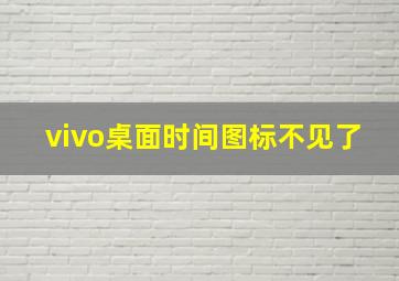 vivo桌面时间图标不见了