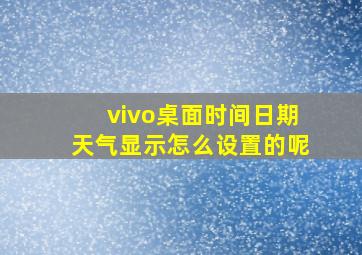 vivo桌面时间日期天气显示怎么设置的呢