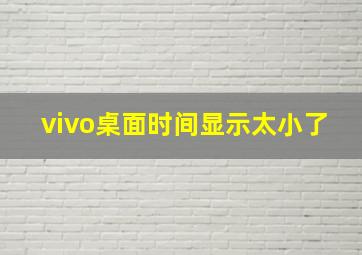 vivo桌面时间显示太小了