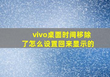 vivo桌面时间移除了怎么设置回来显示的