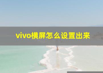 vivo横屏怎么设置出来