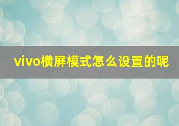 vivo横屏模式怎么设置的呢