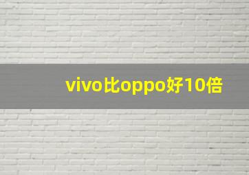 vivo比oppo好10倍