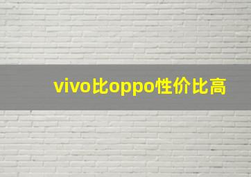 vivo比oppo性价比高