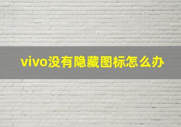 vivo没有隐藏图标怎么办