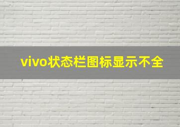 vivo状态栏图标显示不全