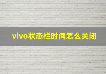 vivo状态栏时间怎么关闭