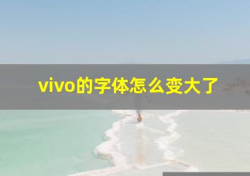 vivo的字体怎么变大了