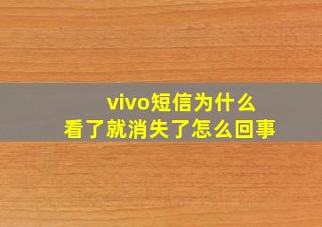 vivo短信为什么看了就消失了怎么回事