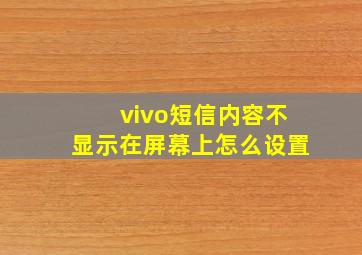 vivo短信内容不显示在屏幕上怎么设置