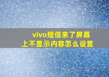 vivo短信来了屏幕上不显示内容怎么设置