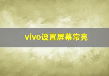 vivo设置屏幕常亮