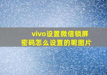 vivo设置微信锁屏密码怎么设置的呢图片