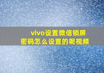 vivo设置微信锁屏密码怎么设置的呢视频