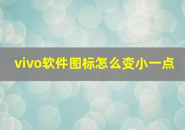 vivo软件图标怎么变小一点