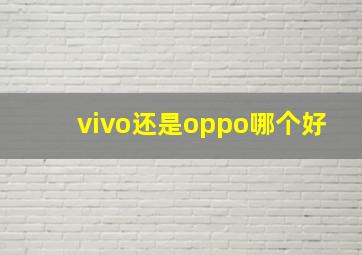 vivo还是oppo哪个好