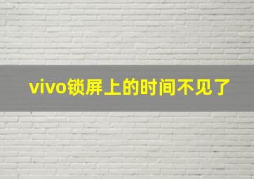 vivo锁屏上的时间不见了