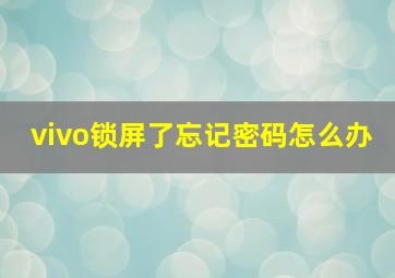 vivo锁屏了忘记密码怎么办