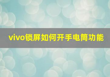 vivo锁屏如何开手电筒功能