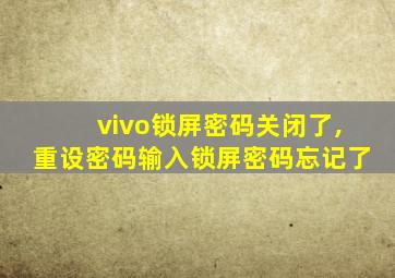 vivo锁屏密码关闭了,重设密码输入锁屏密码忘记了