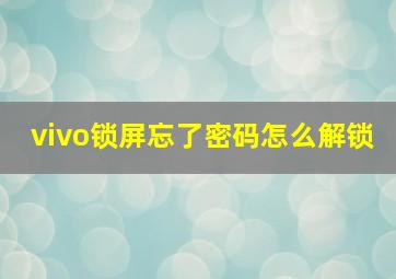 vivo锁屏忘了密码怎么解锁