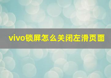 vivo锁屏怎么关闭左滑页面