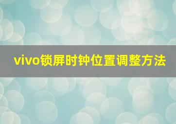 vivo锁屏时钟位置调整方法