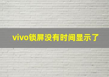 vivo锁屏没有时间显示了