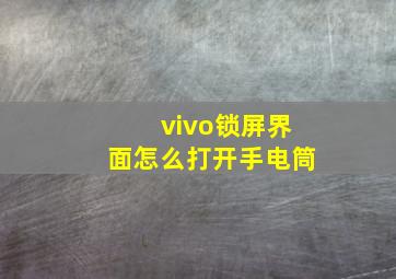 vivo锁屏界面怎么打开手电筒