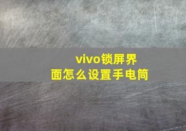 vivo锁屏界面怎么设置手电筒