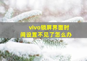 vivo锁屏界面时间设置不见了怎么办