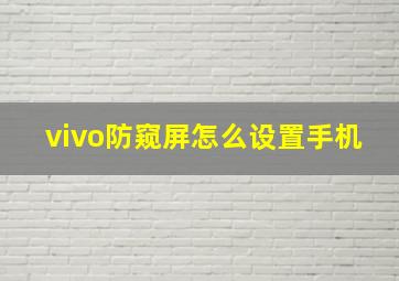 vivo防窥屏怎么设置手机