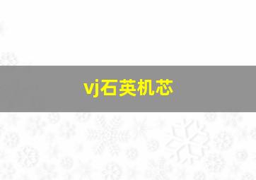 vj石英机芯