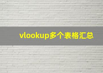 vlookup多个表格汇总