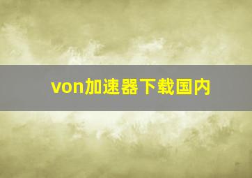 von加速器下载国内