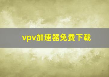 vpv加速器免费下载