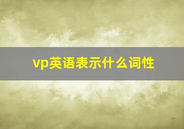 vp英语表示什么词性