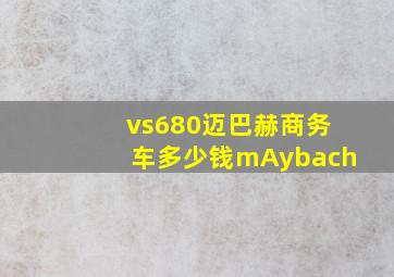 vs680迈巴赫商务车多少钱mAybach