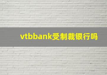 vtbbank受制裁银行吗