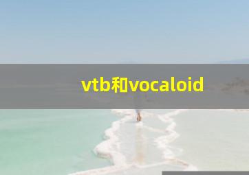 vtb和vocaloid