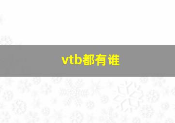 vtb都有谁