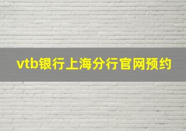 vtb银行上海分行官网预约