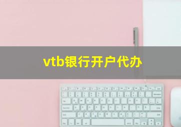 vtb银行开户代办