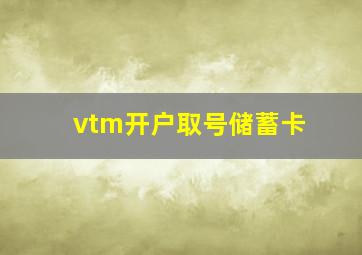 vtm开户取号储蓄卡