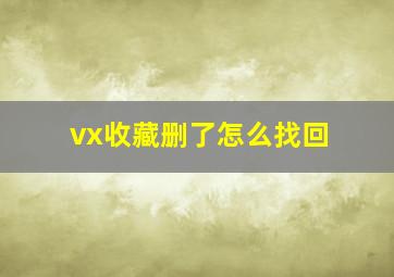 vx收藏删了怎么找回