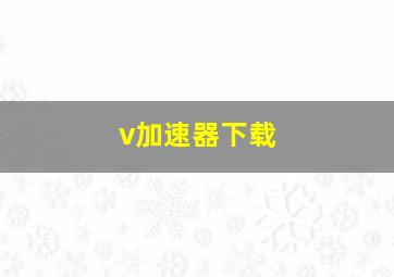 v加速器下载